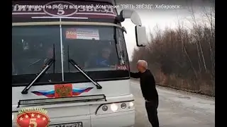 Вакансии водителей. Компания 'ПЯТЬ ЗВЁЗД'  г. Хабаровск.