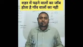 गाँव वाले की Job नही लगती है 🔥🔥🔥🔥By Kanhaiya Pandey