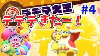 【星のカービィスターアライズ】4人プレイ！デデデ大王キター！！ #4