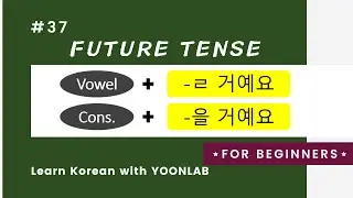 Korean Grammar #37 – Future Tense: -ㄹ/을 거예요
