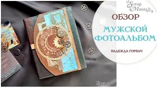 Мужской альбом "Время мужчин". Коллекции "Мужчина на миллион" и "Путеводитель" ScrapMania