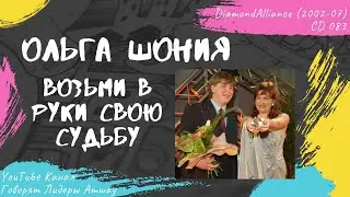 Шония Ольга - Возьми в руки свою судьбу (2002)