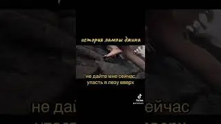 История лампы джина