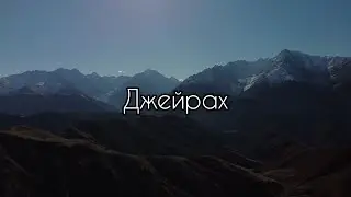 Поход-разведка в ДЖЕЙРАХ