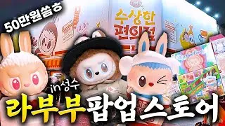 A true man who bought 500,000 won worth of Rabubu pop-up store