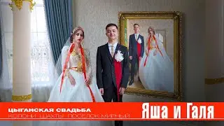 ЦЫГАНСКАЯ СВАДЬБА ЯША И ГАЛЯ