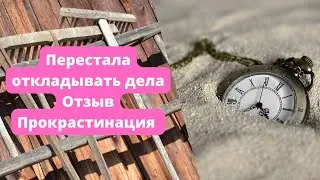 Прокрастинация и откладывание дел