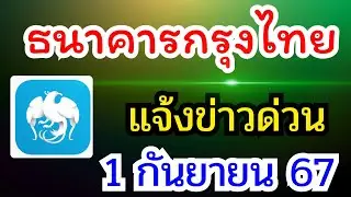 ธนาคารกรุงไทย แจ้งเตือนข่าวด่วน เรื่องสำคัญ ฟังด่วน 1 กันยายน 67 #ข่าวด่วน