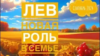 Лев ♌️ СЕНТЯБРЬ 2024 года 🍀🗝☀️✨🌈Таро Ленорман прогноз предсказания