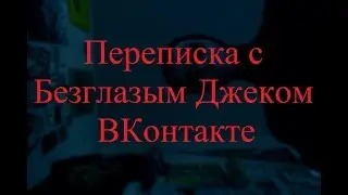 BEDTIME STORIES. Correspondence with Eyeless Jack on VKontakte