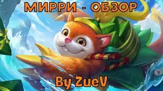 Обзор на героя Мирри | ZueV | Heroes Evolved