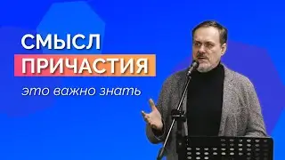 Почему причащение должно быть ОСОЗНАННЫМ? || Дмитрий Мунгалов