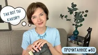 Прочитанное #60: Современный женский роман
