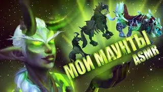 [ASMR gaming] Мои маунты