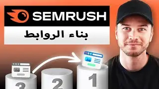 أداة بناء الروابط في Semrush (دورة تعليمية سريعة)
