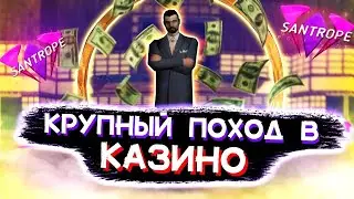 СХОДИЛ В КАЗИНО ПО КРУПНОМУ? ПОДНЯЛ 30КК?