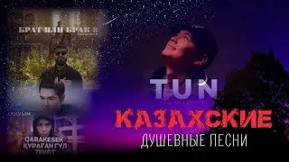 Душевные песни - Казахские (TOP-5)