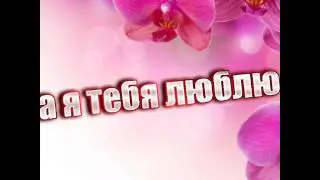 Мама я тебя люблю!