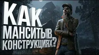 КАК МАНСИТЬ В КОНСТРУКЦИЯХ? Гайд на конструкции и мансы в них.