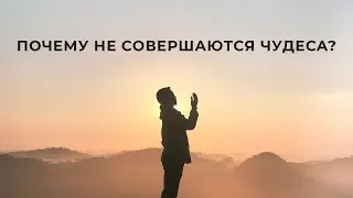 Почему не совершаются чудеса? | 10.09.2023 