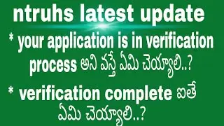 ntruhs latest update ¶ ntruhs your application is in verification process ani vasthe ame cheyyali ¶