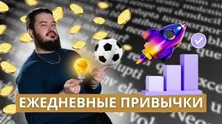 6 месяцев и эти ежедневные привычки сделают жизнь втрое вкуснее и богаче