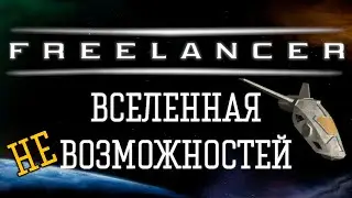 О чем был Freelancer? [Ретро Обзор]