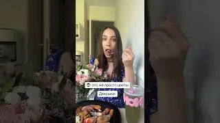 КОГДА ОЧЕНЬ РАДА ЦВЕТОЧКАМ 😂🌸