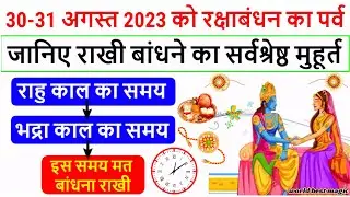 रक्षाबंधन कब है 30 या 31 अगस्त !! Raksha Bandhan Kab Hai 2023? Raksha bandhan 2023 Date Bhadra Time