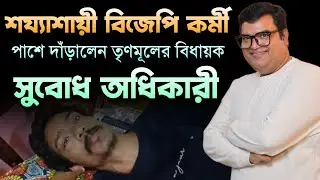 বীজপুরে অসহায় বিজেপি কর্মীর পাশে তৃণমূল বিধায়ক | Subodh Adhikari | BJP | TMC | Bongo Chokkhu