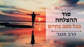 סוד ההצלחה בכל תקופה בחיים! הרב פנגר בהרצאה מחזקת שתת לך כוחות לעבור תקופות מאתגרות.