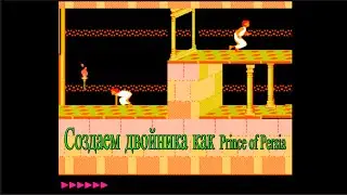 Создаем двойника как prince of persia на Unreal engine 4