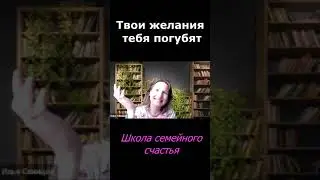 Твои желания тебя погубят
