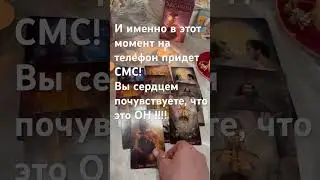 ❤️У НЕГО ВЕСЕННЕЕ ОБОСТРЕНИЕ‼️ 😂, но во БЛАГО- на этот раз❤️👍#тарорасклад #таро #магия