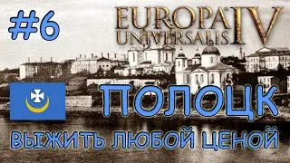 Europa Universalis 4. Полоцкое княжество #6. Квесты по крошкам.