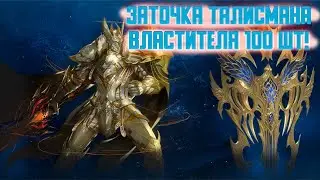 Заточка талисмана Властителя в Lineage 2 Essence \ Project EVA