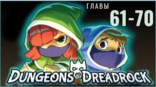 Dungeons Of Dreadrock - Главы 61 - 70