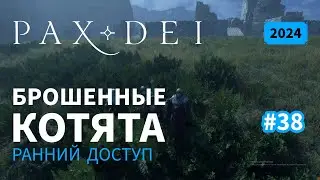Pax Dei: Брошенные котята | Ранний доступ | 2024 | #38