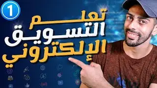ماهو التسويق الالكتروني و كيف تحصل على شهادة معتمدة مجانا  | التسويق الرقمي للمبتدئين