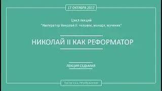 П. В. Мультатули - НИКОЛАЙ II КАК РЕФОРМАТОР. Лекция 7.