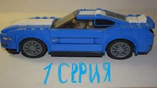 Уличные лего гонки (1 серия)