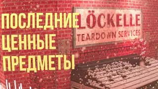 Teardown — гайд. Последние ценные предметы.