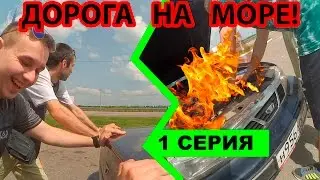 ВЛОГ: СЛОМАЛИСЬ НАГЛУХО... #НаМоряВДрандуля