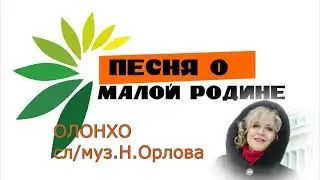 Песня о малой Родине.....Нина Орлова