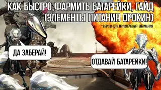 |Warframe| Элементы питания орокин, фарм 2026