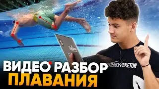 Разбираем технику плавания кролем у новичка / 10 ошибок