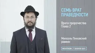 Врата пророчества. Глава 2. Различные уровни пророчества.