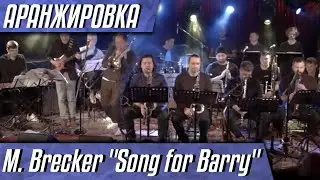 Аранжировка M. Brecker 