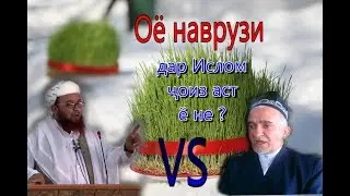 Оё наврузи дар ислом ҷоиз аст ё на?