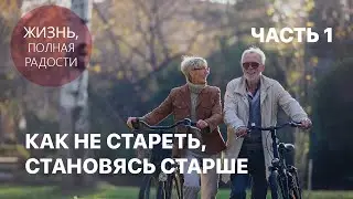 Джойс Майер: Как не стареть, становясь старше. Часть 1
